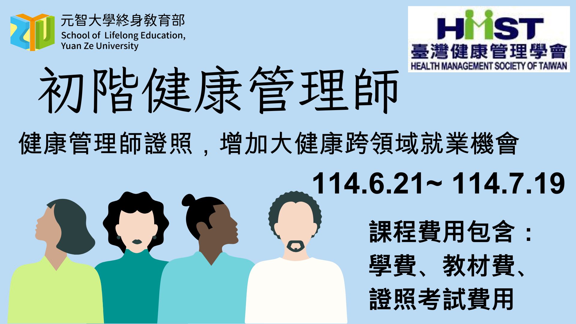 6/21初階健康管理師證照班